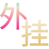 三角洲行动YW辅助-三角洲行动内核解密版