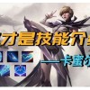 英雄联盟卡蜜尔基础教学：技能解析与辅助工